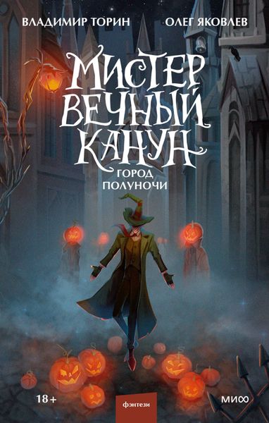 Обложка книги  «Мистер Вечный Канун. Город Полуночи»