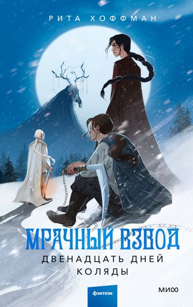 Обложка книги  «Мрачный Взвод. Двенадцать дней Коляды»