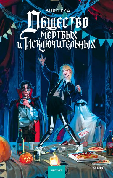 Обложка книги  «Общество мертвых и исключительных»