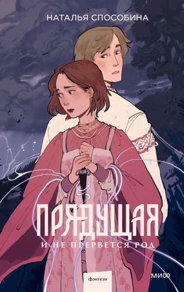 Обложка книги  «Прядущая. И не прервется род»