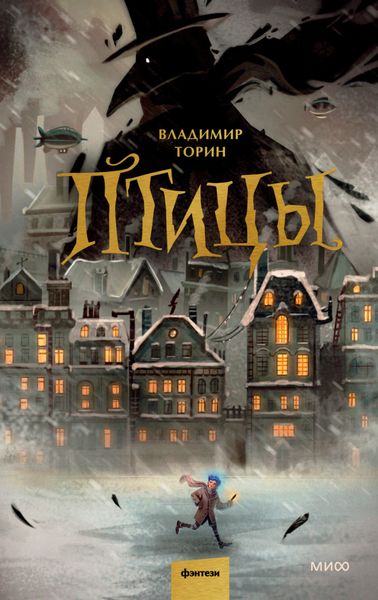 Обложка книги  «Птицы»