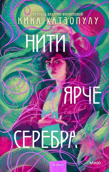 Обложка книги  «Нити ярче серебра»