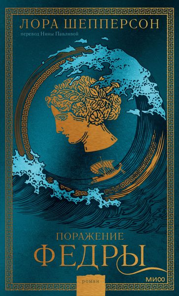 Обложка книги  «Поражение Федры»
