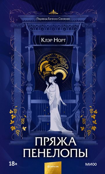 Обложка книги  «Пряжа Пенелопы»