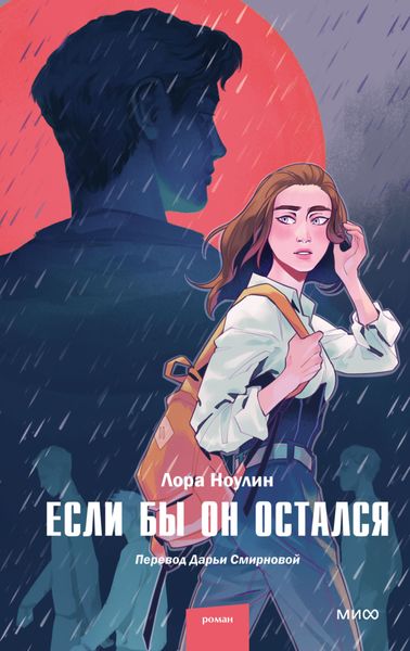 Обложка книги  «Если бы он остался»