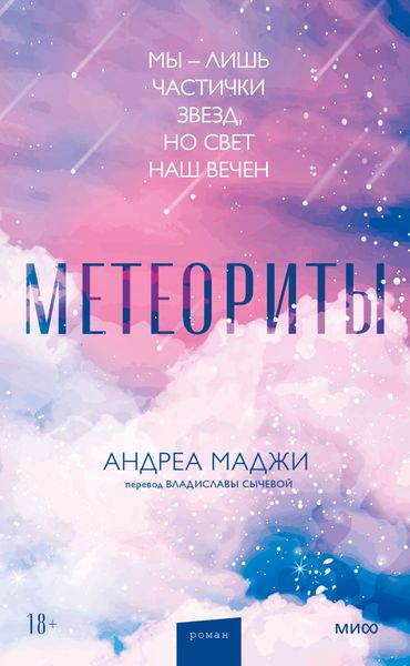 Обложка книги  «Метеориты»
