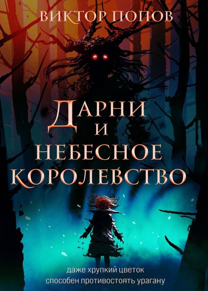 Обложка книги  «Дарни и небесное королевство»