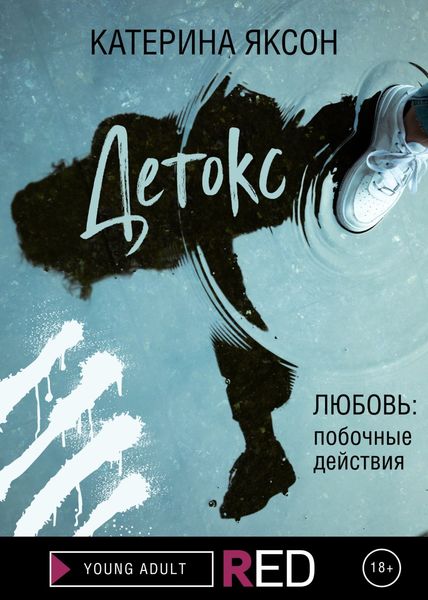 Обложка книги  «Детокс»