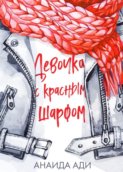 Обложка книги  «Девочка с красным шарфом»