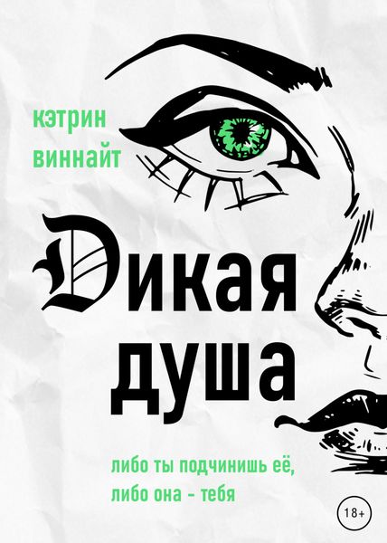 Обложка книги  «Дикая Душа»