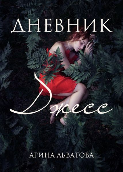 Обложка книги  «Дневник Джесс»