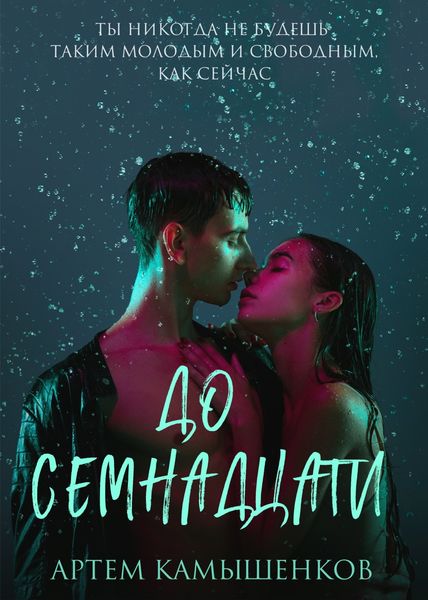 Обложка книги  «До семнадцати»