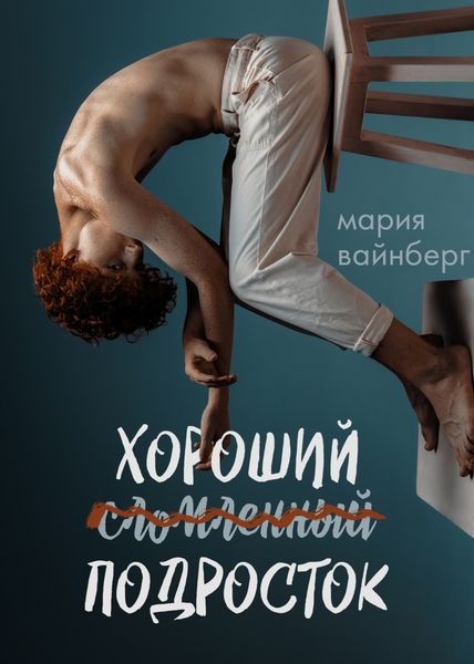 Обложка книги  «Хороший подросток»