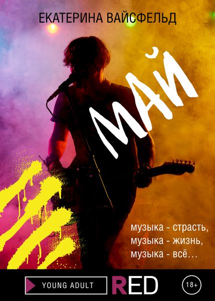 Обложка книги  «Май»