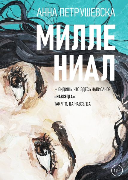Обложка книги  «Миллениал»