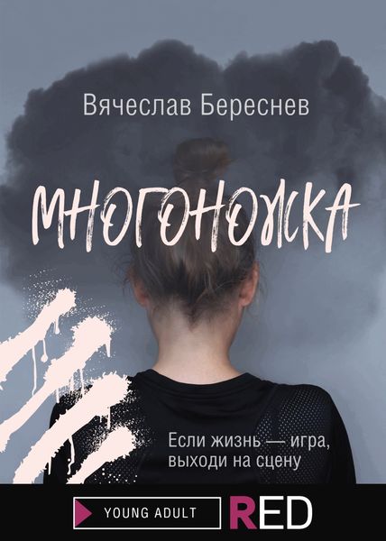 Обложка книги  «Многоножка»