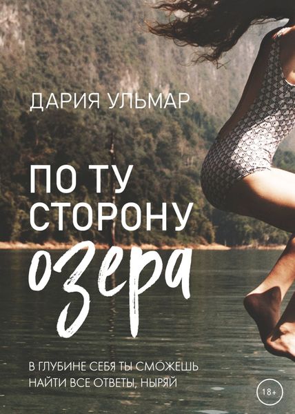 Обложка книги  «По ту сторону озера»
