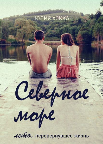 Обложка книги  «Северное море»