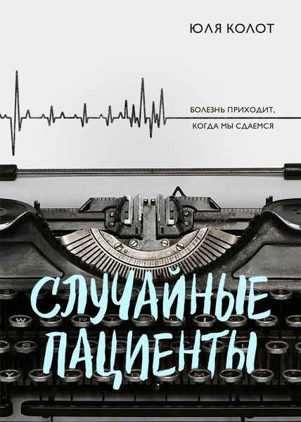 Обложка книги  «Случайные пациенты»