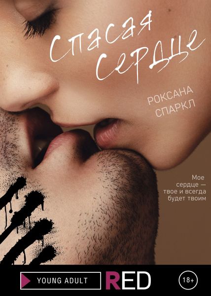 Обложка книги  «Спасая сердце»