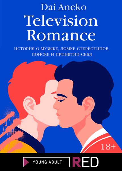 Обложка книги  «Television Romance»