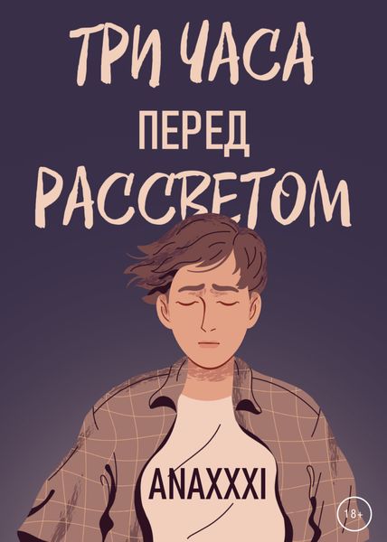 Обложка книги  «Три часа перед рассветом»