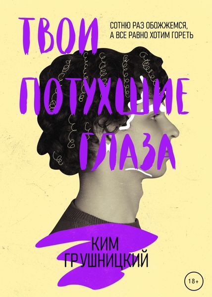Обложка книги  «Твои потухшие глаза»
