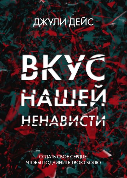 Обложка книги  «Вкус нашей ненависти»
