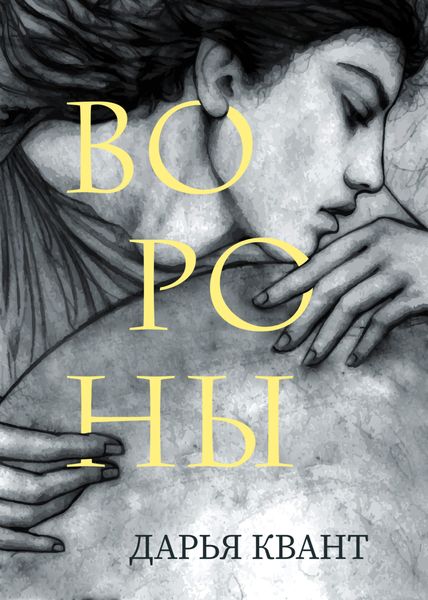 Обложка книги  «Вороны»