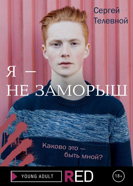 Обложка книги  «Я – не заморыш»