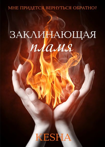 Обложка книги  «Заклинающая пламя»