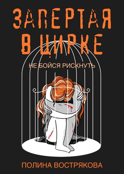 Обложка книги  «Запертая в цирке»