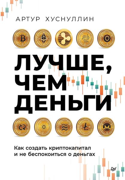 Обложка книги  «Лучше, чем деньги. Как создать криптокапитал и не беспокоиться о деньгах»