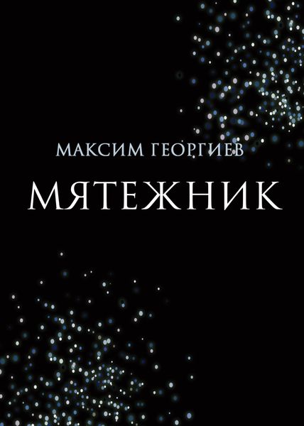 Обложка книги  «Мятежник»