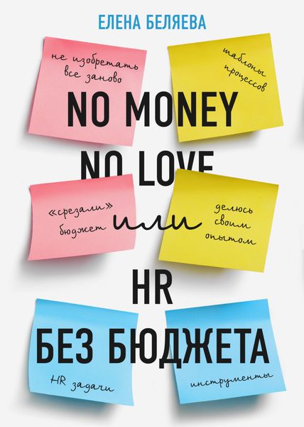 Обложка книги  «No money – no love, или HR без бюджета»