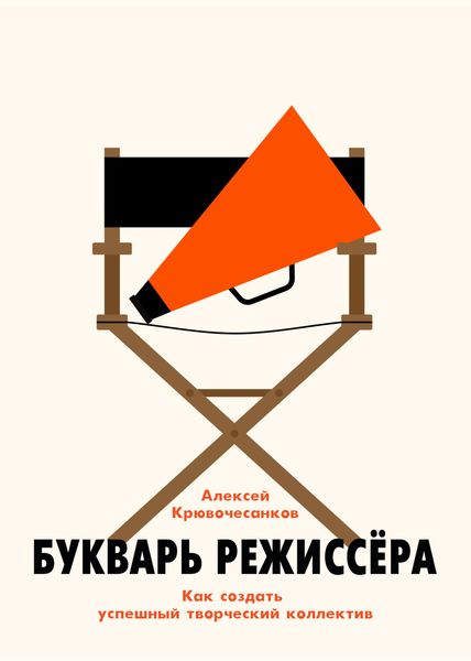 Обложка книги  «Букварь режиссёра: как создать успешный творческий коллектив»