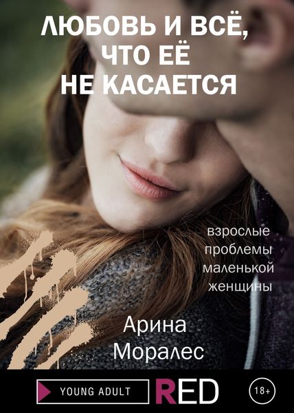 Обложка книги  «Любовь и всё, что её не касается»