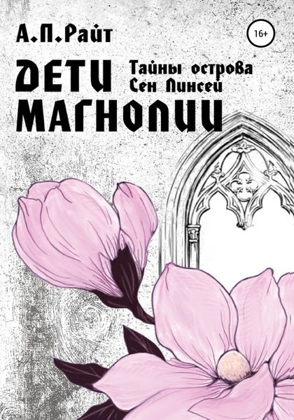 Обложка книги  «Тайны острова Сен Линсей. Дети Магнолии»