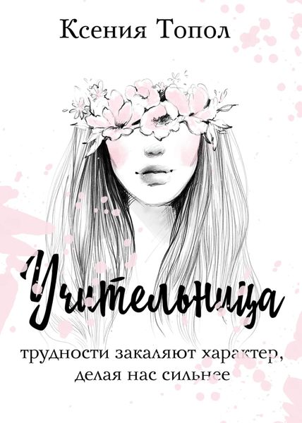 Обложка книги  «Учительница»