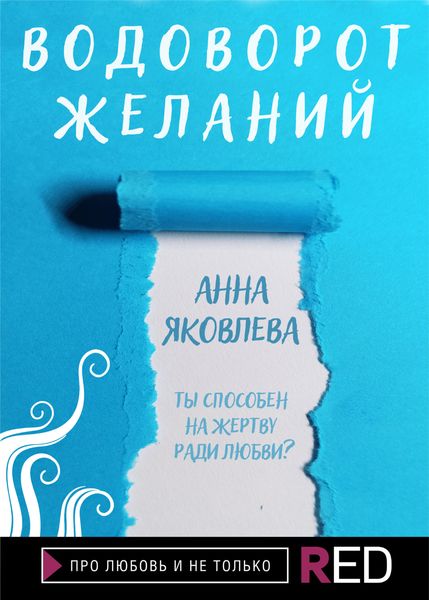 Обложка книги  «Водоворот желаний»