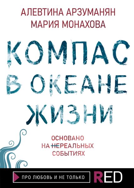 Обложка книги «Компас в океане жизни»