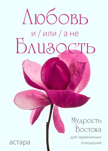 Обложка книги  «Любовь и (или, а не) Близость»