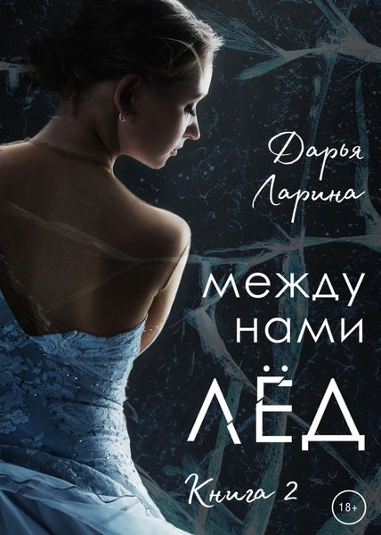 Обложка книги «Между нами лёд. Книга 2»