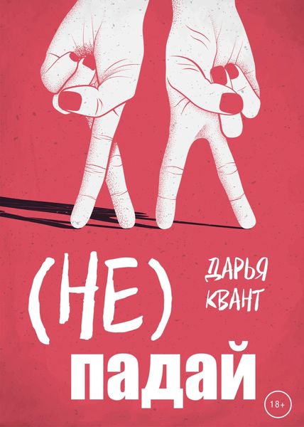 Обложка книги «(Не)Падай»