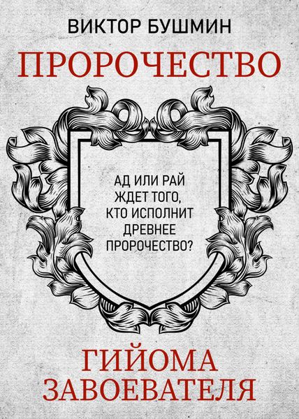 Обложка книги  «Пророчество Гийома Завоевателя. Часть 1»