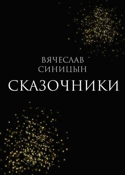 Обложка книги «Сказочники»