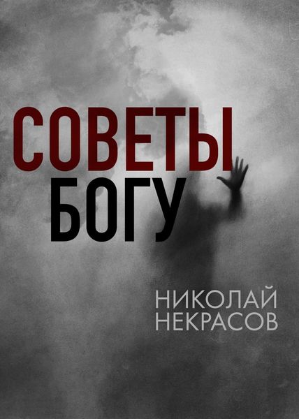 Обложка книги «Советы Богу»