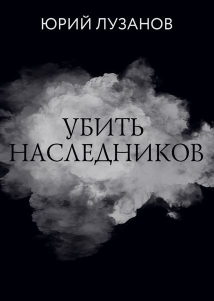 Обложка книги «Убить наследников»