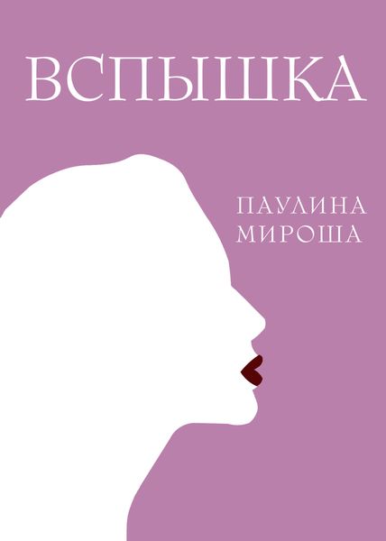 Обложка книги «Вспышка»