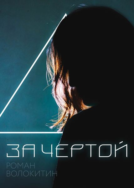 Обложка книги «За чертой»